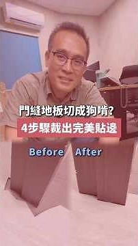 地板鋪設遇到門框或不規則突出怎麼裁切？4 步驟裁出完美貼邊
