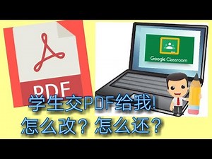 【Google Classroom】教师如何批改及归还【PDF文档】的功课？How do teachers mark and return pupils' work with PDF files?
