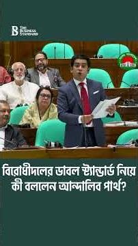 বিরোধীদলের ডাবল স্ট্যান্ডার্ড নিয়ে কী বললেন আন্দালিব পার্থ? | The Business Standard