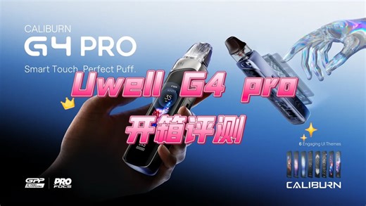 【全球首款触控屏Caliburn】Uwell G4 Pro开箱体验！风暴模式 解锁式UI主题太炫酷