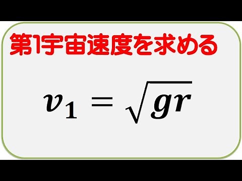 高校物理 万有引力 第１宇宙速度
