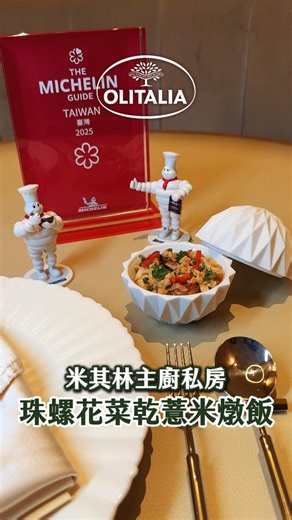 奧利塔學院 on Instagram: "有人吃過澎湖特產珠螺嗎？ 珠螺花菜乾薏米燉飯 《花菜干珠螺蕃茄料》 花菜干120公克（泡水洗淨鹽份） 無鹽奶油20公克 洋蔥碎45公克 珠螺30公克 魚湯75毫升 蕃茄, 切丁50公克 檸檬汁6毫升 奧利塔特級初榨橄欖油2毫升 鹽巴 適量 《XO醬薏米》 煮熟薏米110公克 XO醬，基底醬30公克 魚湯80毫升 奧利塔特級初榨橄欖油 20毫升 作法： 1. 花菜干走水至無鹹味。 2. XO醬薏: 以XO醬、魚湯燉煮薏米，混合收汁，以鹽巴調味，最後倒入奧利塔特級初榨橄欖油20毫升，充分攪拌乳化、擺盤。 3. 融化後的無鹽奶油將炒洋蔥至軟收汁一半，加入花菜干、珠螺、蕃茄丁、魚湯、檸檬汁，大火煮5分鐘至收汁，再以鹽巴調味，淋上奧利塔特級初榨橄欖油。 4. 將炒好的花菜干珠螺蕃茄料擺放在XO醬薏米上即完成。 #米其林 #餐廳 #主廚 #料理教學 #奧利塔學院"