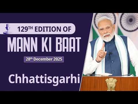 Chhattisgarhi II 129th edition of 'Mann Ki Baat' || 28th December 2025