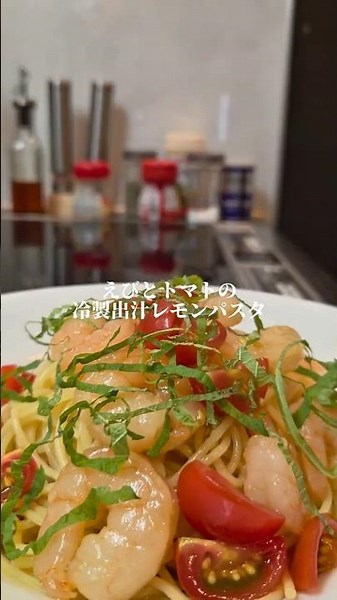 えびとトマトの冷製出汁レモンパスタ