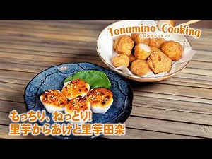 もっちり、ねっとり! 里芋からあげと里芋田楽 ～プロが教える簡単レシピ～となみ野COOKING 2026年3月号