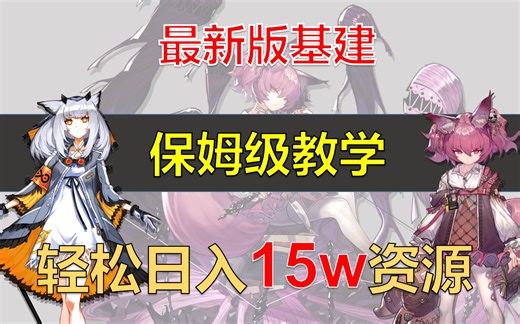 【建议收藏】明日方舟基建保姆级教学，轻松日入15w资源！最好的新手基建教程，手把手教你配置最强基建！