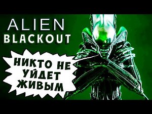 ALIEN THIRST FOR BLOOD! TEAM SURVIVES! Alien Blackout (horror walkthrough #6)