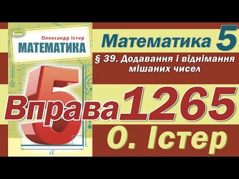Істер Вправа 1265. Математика 5 клас