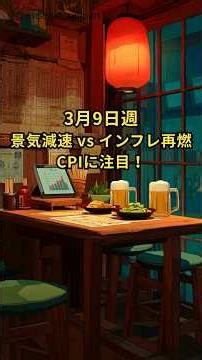 景気減速 vs インフレ再燃。火曜CPIに注目！ #ドル円 #相場見通し #fx初心者