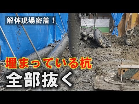 【杭抜き工事】ケーシング工法の作業風景