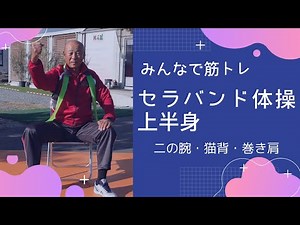 座ってできるセラバンドトレーニング 上半身編 #セラバンド ＃ゴムチューブ ＃座ってできる体操 ＃上半身の体操