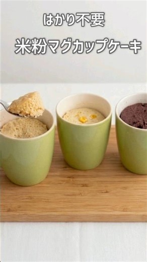 【1分半/オイルなし】はかり不要！米粉のマグカップケーキ3選＊レンジでふわもち