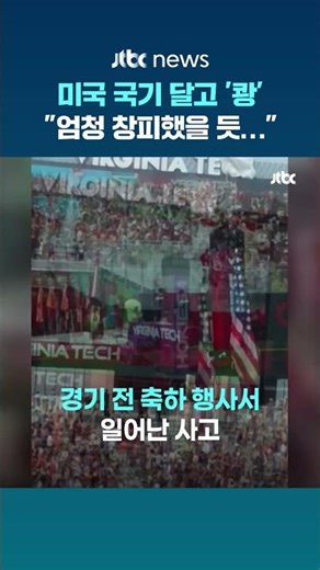 미국 국기 달고 '쾅'...축하 행사 중 전광판 충돌한 스카이다이버 #JTBC #Shorts