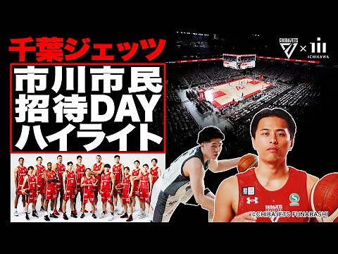 【Bリーグ 千葉ジェッツ】市川市民招待DAYハイライト《当選倍率18倍の超人気試合！やっぱりバスケを生で観るのは面白い!!!!!》