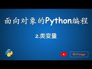 面向对象的Python编程-02.类变量