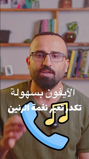 تغيير نغمة رنين الآيفون بسهولة وبدون برامج من الجهاز نفسة