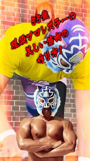 【衝撃】55歳現役プロレスラーの美しい筋肉の作り方！ #体操 #dance #challenge#筋トレ＃自衛隊