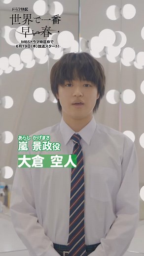 『透明な夜に駆ける君と、目に見えない恋をした。』【ドラマ特区公式】 | 6月19日 (𝚃𝙷𝚄) 𝚂𝚃𝙰𝚁𝚃 🌸 『#世界で一番早い春』 .·* #大倉空人 さんから元気一杯の動画が届きました💪🪄 放送スタートまで残り7日🌱 *･. ◤ 放送情報🎬 ◢ ‪‪𖠇6 月 19 日（木）初回放送スタート ✧MBS 毎週木曜 24：59～... | Instagram