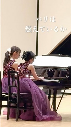 加古隆：パリは燃えているか（ピアノ連弾）/ Is Paris Burning（piano）