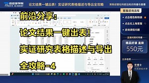 前沿分享：论文结果一键出表!实证研究表格描述与导出全攻略-4