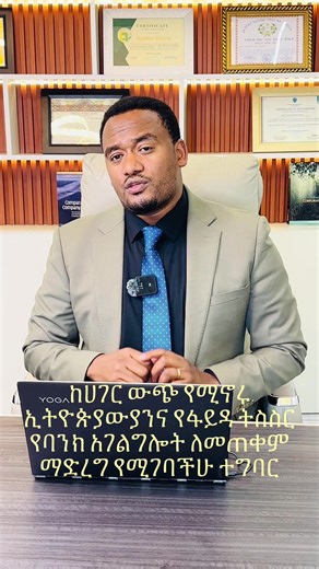 ከሀገር ውጭ የሚኖሩ ኢትዮጵያውያንና የፋይዳ ትስስር የባንክ አገልግሎት ለመጠቀም ማድረግ የሚገባችሁ ተግባር #ethiopian #Living #Abroad #Fayda