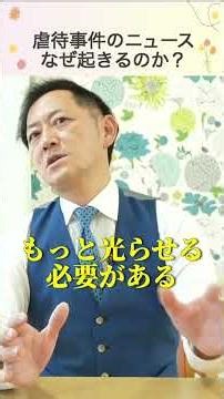 虐待事件のニュースなぜ起きるのか？#shorts