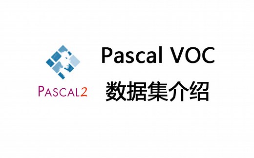 Pascal VOC数据集介绍
