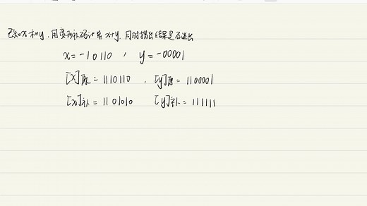 计算机组成原理，用变形补码计算x+y，并指出结果是否溢出（均是负数，且未溢出版）