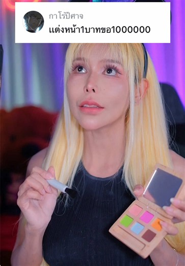 แต่งหน้า 1บาท ขอ1000000 เห้อ! #asmr #asmrforyou #asmrvideo #asmrmakeup | Make Up