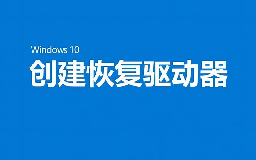 Windows10创建恢复驱动器，在需要重新安装系统时你能用得到