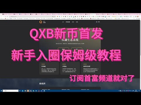 QXB新幣首發，新手入圈保姆級教程，顯示卡挖礦教程，電腦挖礦教程 GPUMINING QXB new coin