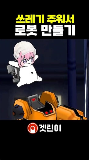 A game about picking up trash to build robots