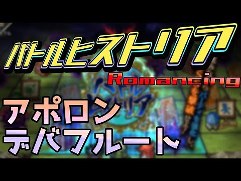 【ロマサガRS】バトルヒストリア難易度ロマンシング（アポロン）【デバフ攻略】