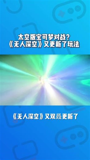 太空版宝可梦对战？！游戏界劳模《无人深空》又双叒更新了玩法#无人深空 #steam游戏 #主机游戏 #宝可梦 #游戏