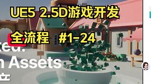 UE5.5 从入门到精通2.5D游戏开发教程