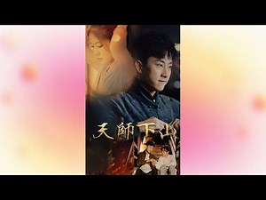 天師下山 全集（01-102）玄幻 法师 都市 命格天煞孤星的少年师从天师下山收债 遇上了改变其一生的爱人 开启天师传奇 Celestial Master down the mountain