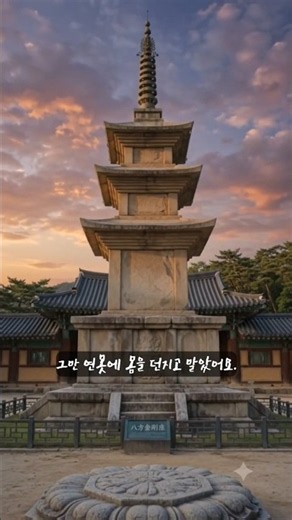 불국사 석가탑에 숨겨진 아사달과 아사녀의 무영탑 전설 #석가탑 #불국사 #경주