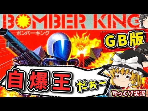 【ゆっくり実況】絶望系の超名作！『ボンバーキングGB版』（前編）ファミコン ゆっくり レトロゲーム