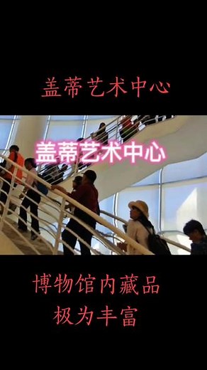 #我的旅游日记 盖蒂艺术中心由J.Paul Getty投资10亿美元建造，设计加上建造历时13年，站在艺术馆外还能俯瞰洛杉矶的景色。