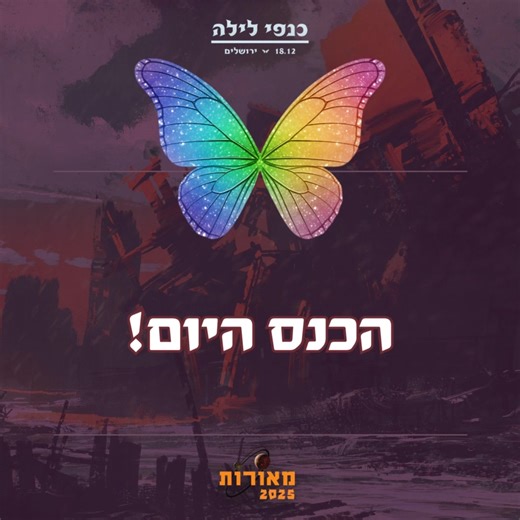 בוקר מאורות שמח! משכימי הקום כבר בדרך לירושלים וכך גם צוות הכנס שכבר משנס כנפיים בהקמה. הנה קצת מידע מועיל: 🦋כל דרכי ההגעה למתחם החדש בגן המפלצת מופיעות באתר, כולל תמונות! בקרו בו! 🦋מזג האוויר ע"פ ירושמיים צפוי להיות קר אך יבש, בואו בשכבות שאפשר להסיר וללבוש ע"פ הצורך. מומלץ להצטייד בצעיף ואף כפפות. 🦋הכנס כולו יתקיים בקומת הקרקע של מרכז החדשנות "פריזמה", רחבת הדוכנים וחדרי התוכן צמודים זה לזה לטובת תחושת קוזי חמימה ונעימה. כל מתחם הכנס נגיש! 🦋בגן המפלצת יש ספסלים, מגלשות ומדשאה, השמש אמנם תה