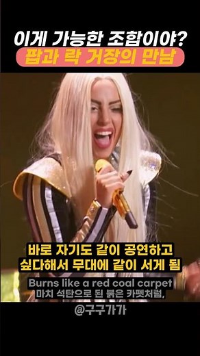 이게 가능한 조합이야? 팝과 락 두 거장의 만남 #레이디가가 #ladygaga #롤릴스톤즈 #믹재거