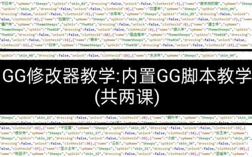 GG修改器新系列内置脚本教学。