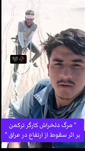 ‎کارگران ترکمن‎ on Instagram‎: "مرگ یک کارگر ترکمن بر اثر سقوط از ارتفاع در کشور عراق هویت این کارگر یوسف دوجی از اهالی روستای گوندر از توابع شهرستان مراوه تپه استان گلستان می‌باشد بنا به اطلاعات به دست آمده ، این کارگر ترکمن به همراه چند تن از دوستان خود جهت امرار معاش، جذب کار در یک شرکت نصب و راه اندازی خطوط فشار قوی برق در کشور عراق شده‌اند که به دلیل برخوردار نبودن این کارگاه از وسایل ایمنی مدرن و ضعف آموزش بین کارگران، تاکنون چندین کارگر ترکمن بر اثر سقوط از ارتفاع جان باخته اند که عمدتا ا