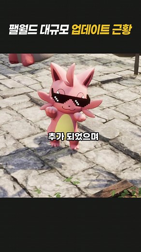 팰월드 대규모 업데이트 및 PVP 추가 근황