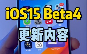iOS15 Beta4更新，大量UI细节调整