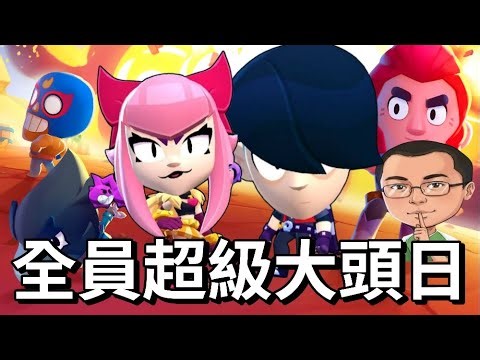 [Brawl Stars] Super Big Head Day! Everyone's big heads are hilarious! This LINE character's head ...