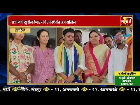 Ramtek : शक्ती प्रदर्शन करीत अखेर मूळकांनीही भरला उमेदवारी अर्ज | Rajendra Mulak | Assembly Election