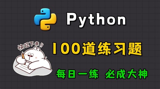 【Python教程】100道Python经典实战练习真题，一周练完这Python100道练习题，你的编程就老腻害啦！（每天一练，必成大神！）