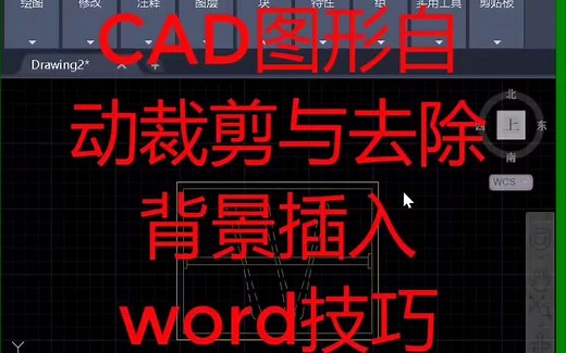 cad插入word方法，可自动裁剪与去除背景