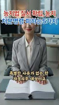 농지법 질서확립 농지 처분명령 피하는 5가지